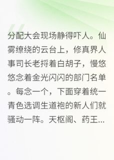 鬼差老赵张百川修真界选调生，我主动申请下地府小说完整版