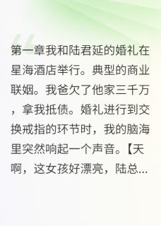 契约丈夫暗恋我八年(陆君延苏念)最新章节