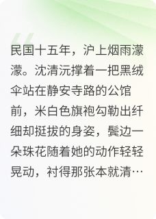 沪上危情：陆督办的掌心囚雀小说百度云完整章节列表免费阅读