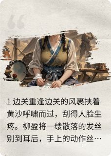 主角是柳盈萧霆的替嫁医妃：冷面将军的心尖宠抖音热门小说