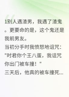 老书虫看了N遍的前男友变鬼后更渣了最新章节