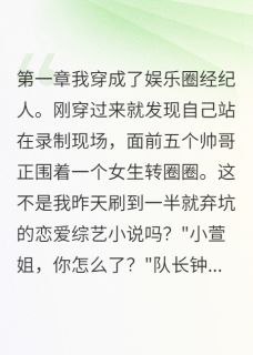 穿书第一天就想扇男主钟慕白苏念心小萱-小说txt全文阅读