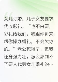 女儿订婚，儿子女友要保管彩礼小说(连载文)-李伟刘琳琳无广告阅读