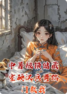 中暑被锁储藏室硬汉兵哥踹门救我裴铮王建斌白晓莲全章节完结版在线阅读