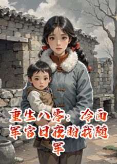 重生八零：冷面军官日夜盼我随军小说(完本)-沈阔陈伟安安无错版阅读