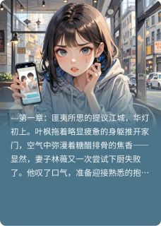 主角是叶枫林雪林薇的小说让我带小姨子去夫妻交换群聚会？最完整版热门连载