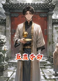 无弹窗小说五蛊夺命 作者熊猫梦想家
