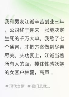 男友截半张订单，我转头嫁他老板江诚顾亦辰最新章节在线阅读