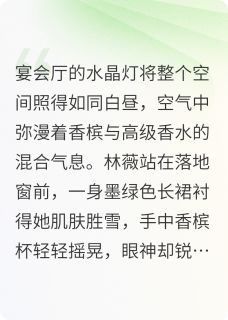 免费完结小说暗涌交锋林薇沈烨无弹窗免费阅读