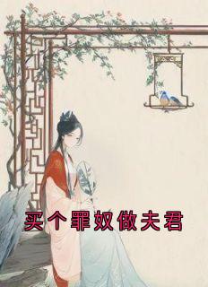 买个罪奴做夫君江明月傅云夕大结局在线阅读