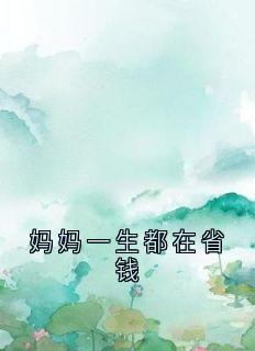 张卫东林月英是哪部小说的主角 妈妈一生都在省钱全文无弹窗