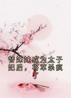 主角是玄渊悦儿的小说-替妹妹成为太子妃后，将军杀疯了完整章节阅读