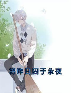将昨日囚于永夜小说沈知遥傅宴清免费阅读