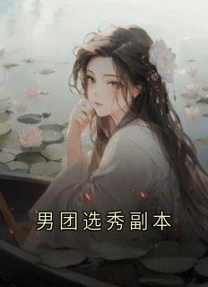 无广告小说男团选秀副本-宋绫喻迟在线阅读