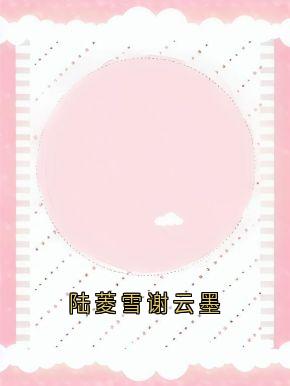 佚名写的小说陆菱雪谢云墨陆菱雪谢云墨全文阅读