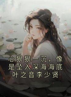 快手叶之音李少贤主角的小说全本章节大结局