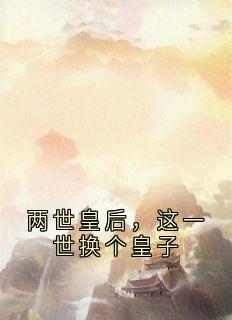 楚钰赵景恒小说两世皇后，这一世换个皇子全文阅读