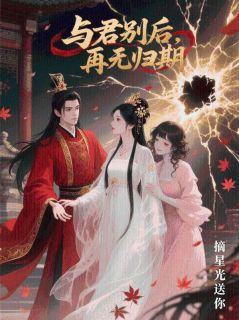主角是纪临川苏梦心姜岁的与君别后，再无归期抖音热门小说