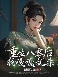 高质量小说重生八零后我嘎嘎乱杀在线试读