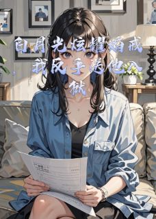 白月光炫耀婚戒，我反手送他入狱小说-陆衍林薇全篇阅读