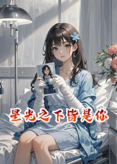 主角颜沁沈墨川小说完整版最新章节-星光之下皆是你免费阅读全文