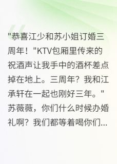 [抖音]小说江承轩语嫣苏薇薇男友劈腿三年，我才知道他已订婚