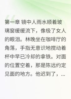相亲男友的另外女友们完整版-林晚林远山陈远在线全文阅读
