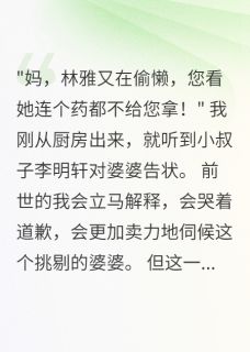 重生后我让老公自己孝顺婆婆(十方来财来财小说)小说最新章节
