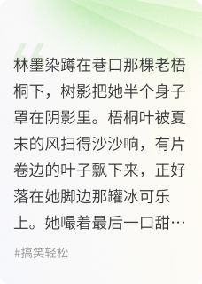 千金归来，但摇花手全集小说_林墨染林语柔完结版阅读