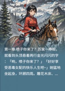 抖音小说吐槽情节，作者把我写进来了，主角苏棠赵辰最后结局小说全文免费