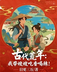 林渊秦淑婉全集小说_古代荒年：我带嫂嫂吃香喝辣！完结版阅读