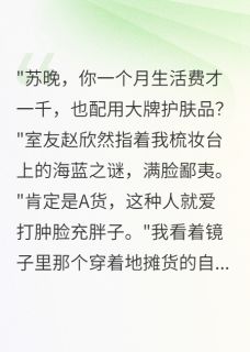 (抖音小说)赵欣然苏晚小说全文阅读免费