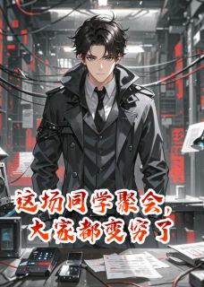 李蔓王栋这场同学聚会，大家都变穷了全章节免费阅读