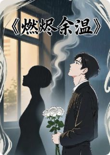 林晚沈修瑾苏清羽是哪本小说主角 燃烬余温免费全章节阅读