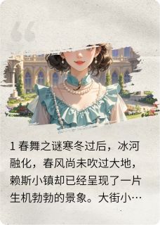 多禄写的小说庄园秘闻，差点变成吸血鬼珠儿米瑟尔洛德全文阅读
