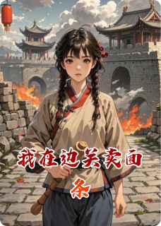 我在边关卖面条by三个白牙江免费阅读小说大结局
