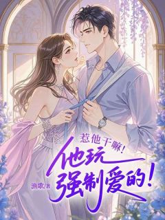 苏薇央夜景宸小说最后结局  苏薇央夜景宸完结版免费阅读