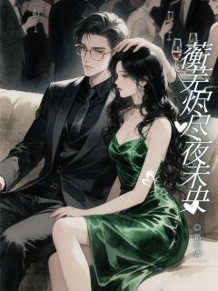 蘅芜烬尽夜未央小说最后结局，萧蘅芜陈霜降百度贴吧小说全文免费