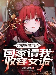 觉醒魅魔词条，国家请我收容女诡在哪免费看，苏铭白灵小说章节目录阅读