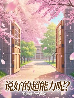 说好的超能力呢？小说(完结版)-沈燃苏晚星严雪钰在线阅读