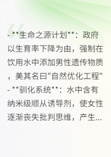 丈夫背地里偷偷加料—纯净水危机小说(完结)-林薇周铭无删减阅读