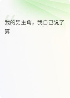 抖音我的男主角，我自己说了算小说章节阅读