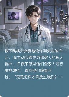 [抖音]小说陈默赵芳林薇善良的我黑化了