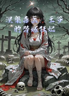 主人公夜玄宸凌若曦周放小说涅槃毒医：王爷的替嫁狂妃在线全文阅读