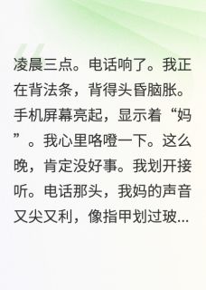 弟弟撞死人，爸妈跪下求我去顶罪赵秀莲林微-小说txt全文阅读