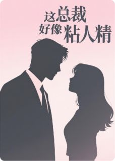 主角是苏晚陆知衍的小说这总裁好像粘人精最完整版热门连载