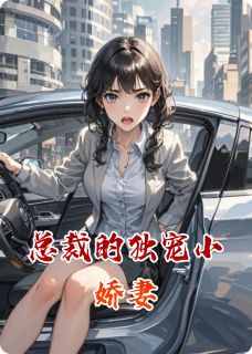 主角沈卿尘沐雪瑶陆景琛小说，总裁的独宠小娇妻免费阅读全文