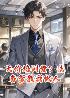 天价培训费？法务爹教我做人免费阅读全文，主角王婧张振海李默小说