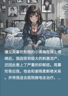 周慕珩谢雨柔小说哪里可以看 小说老公送我去电击治疗48次全文免费阅读