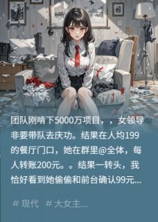 团建AA吃回扣后，女领导疯了李蓉林宴王伟by蛋炒钢筋免费看